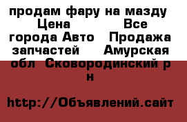 продам фару на мазду › Цена ­ 9 000 - Все города Авто » Продажа запчастей   . Амурская обл.,Сковородинский р-н